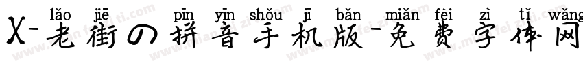 X-老街の拼音手机版字体转换