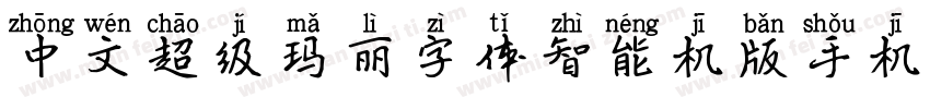 中文超级玛丽字体智能机版手机版字体转换