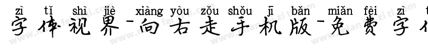 字体视界-向右走手机版字体转换