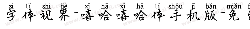 字体视界-嘻哈嘻哈体手机版字体转换