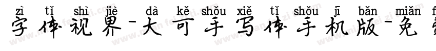 字体视界-大可手写体手机版字体转换