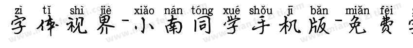 字体视界-小南同学手机版字体转换