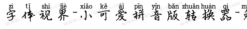 字体视界-小可爱拼音版转换器字体转换