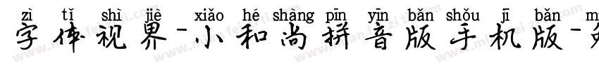 字体视界-小和尚拼音版手机版字体转换