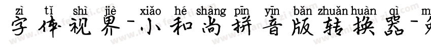 字体视界-小和尚拼音版转换器字体转换