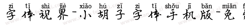 字体视界-小胡子字体手机版字体转换