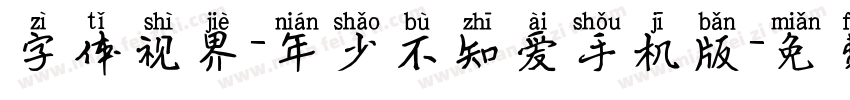 字体视界-年少不知爱手机版字体转换