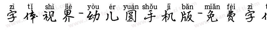 字体视界-幼儿圆手机版字体转换