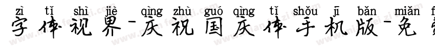 字体视界-庆祝国庆体手机版字体转换