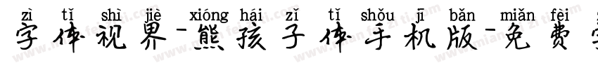 字体视界-熊孩子体手机版字体转换