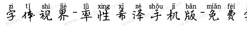 字体视界-率性希泽手机版字体转换