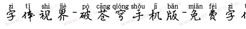 字体视界-破苍穹手机版字体转换