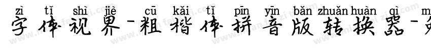 字体视界-粗楷体拼音版转换器字体转换