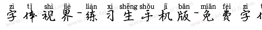 字体视界-练习生手机版字体转换