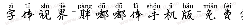 字体视界-胖嘟嘟体手机版字体转换