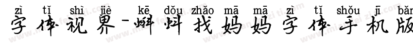 字体视界-蝌蚪找妈妈字体手机版字体转换