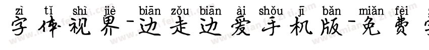 字体视界-边走边爱手机版字体转换