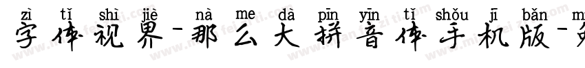 字体视界-那么大拼音体手机版字体转换