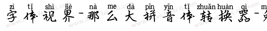 字体视界-那么大拼音体转换器字体转换