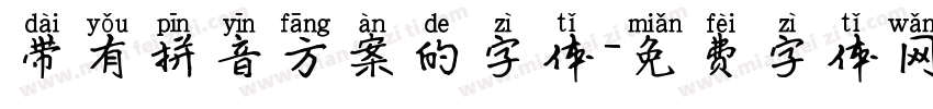 带有拼音方案的字体字体转换