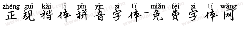 正规楷体拼音字体字体转换