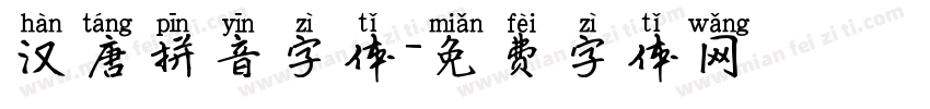 汉唐拼音字体字体转换