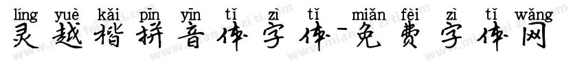 灵越楷拼音体字体字体转换