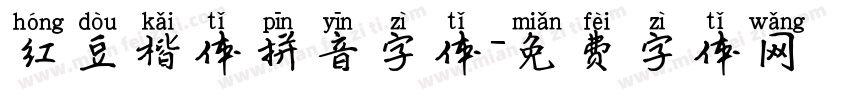 红豆楷体拼音字体字体转换