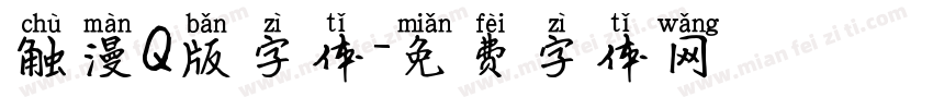 触漫Q版字体字体转换