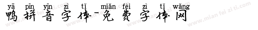 鸭拼音字体字体转换