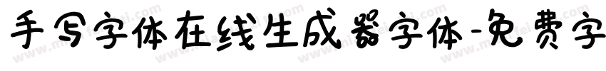 手写字体在线生成器字体字体转换