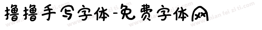 撸撸手写字体字体转换