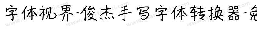 字体视界-俊杰手写字体转换器字体转换