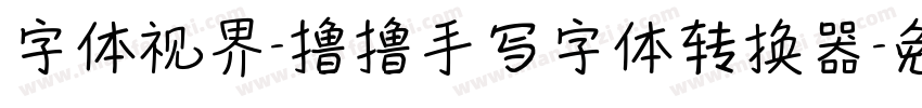 字体视界-撸撸手写字体转换器字体转换