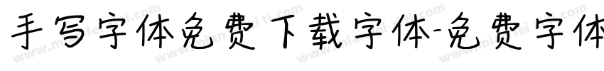 手写字体免费下载字体字体转换