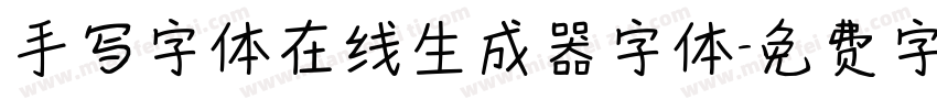 手写字体在线生成器字体字体转换