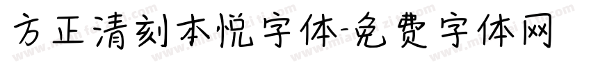 方正清刻本悦字体字体转换