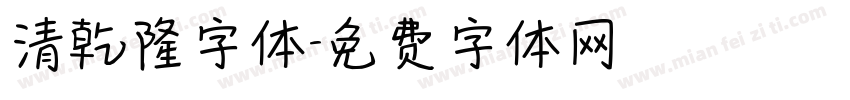 清乾隆字体字体转换