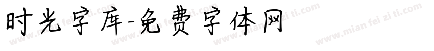 时光字库字体转换