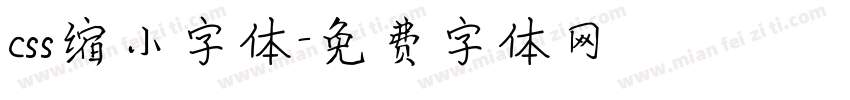 css缩小字体字体转换