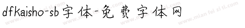 dfkaisho-sb字体字体转换