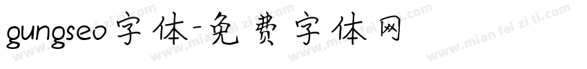 gungseo字体字体转换