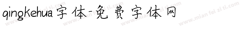 qingkehua字体字体转换