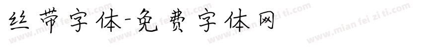 丝带字体字体转换