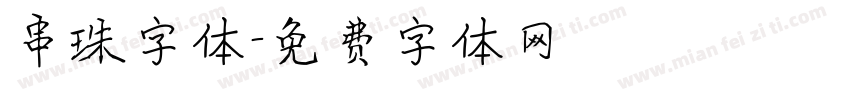 串珠字体字体转换