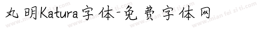 丸明Katura字体字体转换