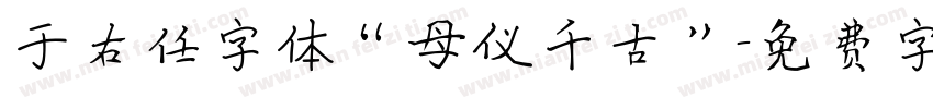 于右任字体“母仪千古”字体转换