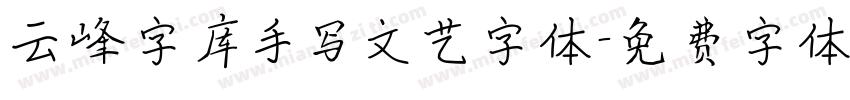 云峰字库手写文艺字体字体转换