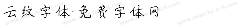 云纹字体字体转换