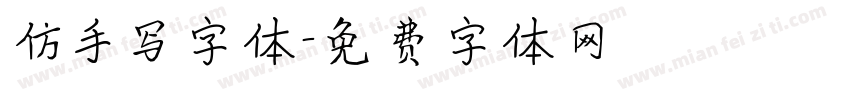 仿手写字体字体转换